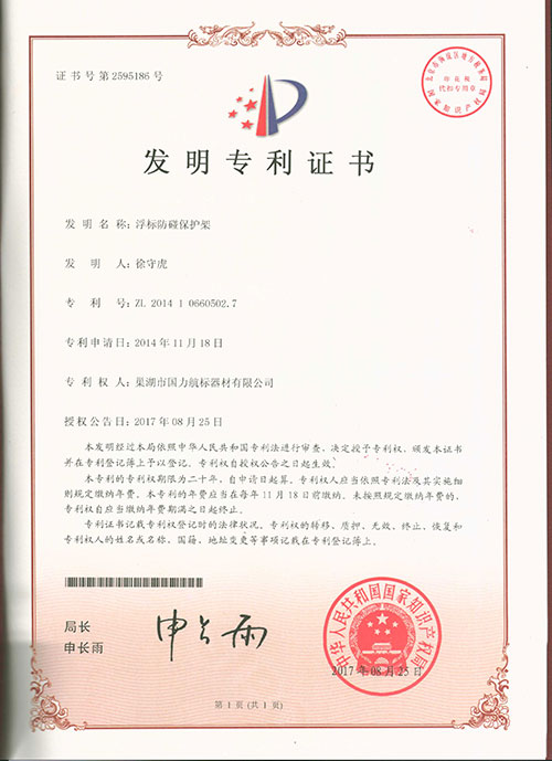 巢湖國(guó)力航標(biāo)器材有限公司發(fā)明專利證書