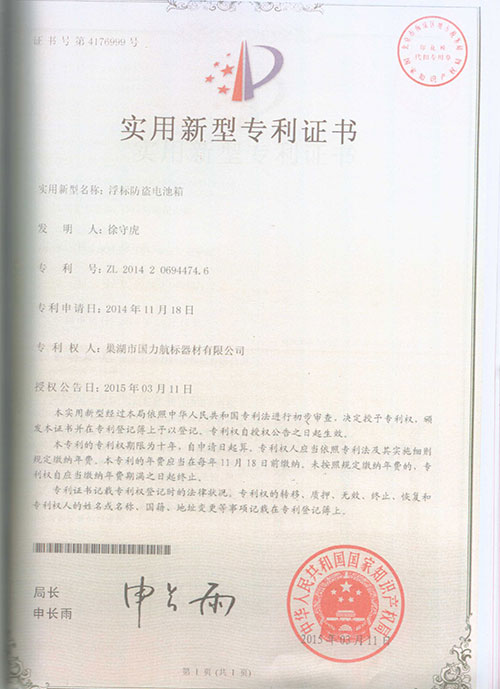 巢湖國力航標(biāo)器材有限公司發(fā)明專利證書