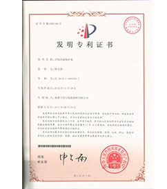 廣東巢湖國(guó)力航標(biāo)器材有限公司發(fā)明專(zhuān)利證書(shū)